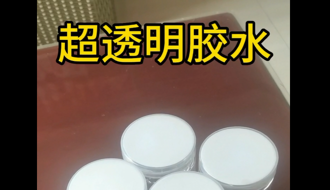 超透明膠水_青島超透明膠水生產(chǎn)廠(chǎng)