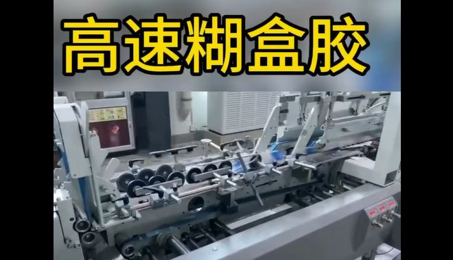 高速糊盒膠_青島高速糊盒膠生產(chǎn)廠(chǎng)