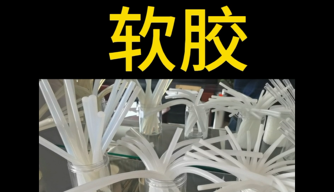 軟膠_青島軟膠生產(chǎn)廠(chǎng)家